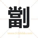 劏怎么读-劏字的意思-劏的含义-劏字起名