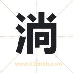 淌字取名有什么含义 带淌字的名字