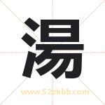 湯字取名有什么含义 带湯字的名字