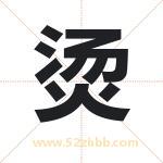 烫字取名有什么含义 带烫字的名字