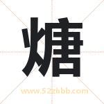 煻怎么读-煻字的意思-煻的含义-煻字起名