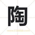 陶字取名有什么含义 带陶字的名字
