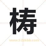 梼字取名有什么含义 带梼字的名字