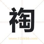 祹怎么读-祹字的意思-祹的含义-祹字起名