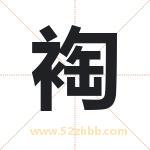 裪怎么读-裪字的意思-裪的含义-裪字起名