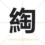 綯字取名有什么含义 带綯字的名字