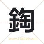 鋾字五行属什么 取名鋾字有什么含义