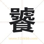 饕字取名有什么含义 带饕字的名字