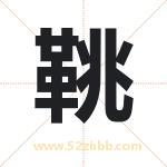 鞉怎么读-鞉字的意思-鞉的含义-鞉字起名