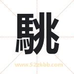 駣怎么读-駣字的意思-駣的含义-駣字起名