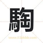 騊怎么读-騊字的意思-騊的含义-騊字起名