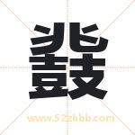 鼗字取名有什么含义 带鼗字的名字
