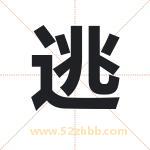 逃字取名有什么含义 带逃字的名字