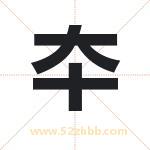 夲字取名有什么含义 带夲字的名字