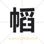 幍怎么读-幍字的意思-幍的含义-幍字起名