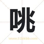 咷怎么读-咷字的意思-咷的含义-咷字起名