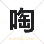 啕字取名有什么含义 带啕字的名字