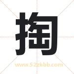掏字起名好吗 有关掏字起名的含义