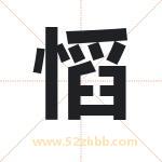 慆字起名字 有关慆字的五行属性