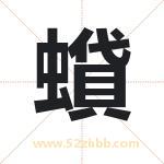 蟘怎么读-蟘字的意思-蟘的含义-蟘字起名