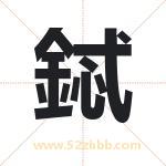鋱怎么读-鋱字的意思-鋱的含义-鋱字起名