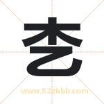 朰怎么读-朰字的意思-朰的含义-朰字起名