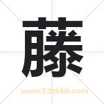 藤字取名有什么含义 带藤字的名字