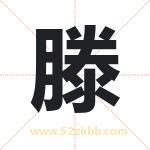 滕字取名有什么含义 带滕字的名字