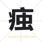 痋怎么读-痋字的意思-痋的含义-痋字起名