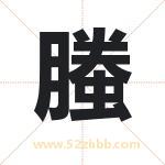 螣字取名有什么含义 带螣字的名字