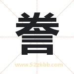 誊字取名有什么含义 带誊字的名字