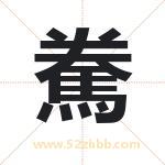 駦字取名有什么含义 带駦字的名字