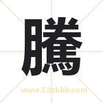 騰字取名有什么含义 带騰字的名字