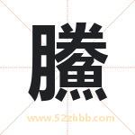 鰧怎么读-鰧字的意思-鰧的含义-鰧字起名