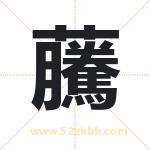 虅怎么读-虅字的意思-虅的含义-虅字起名