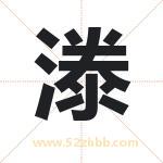 漛字取名的寓意（最新解答）