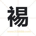 裼字取名有什么含义 带裼字的名字