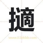 擿字取名有什么含义 带擿字的名字