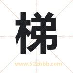 梯字取名有什么含义 带梯字的名字