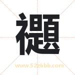 禵怎么读-禵字的意思-禵的含义-禵字起名