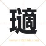 起名字：瓋字的寓意与五行属性