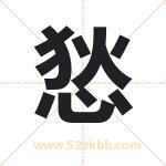 悐字起名，带悐的名字好吗