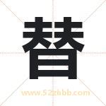 替字取名有什么含义 带替字的名字