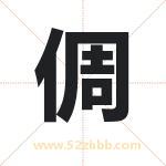 倜字取名有什么含义 带倜字的名字