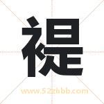 褆字取名有什么含义 带褆字的名字