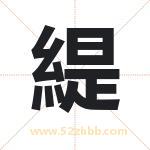 緹字取名有什么含义 带緹字的名字