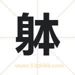 躰怎么读-躰字的意思-躰的含义-躰字起名