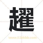 趯字取名有什么含义 带趯字的名字