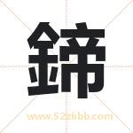 鍗怎么读-鍗字的意思-鍗的含义-鍗字起名