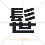 髰怎么读-髰字的意思-髰的含义-髰字起名